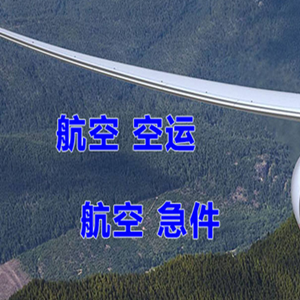 莎车叶尔羌机场物流快递-选东方航空和上海航空